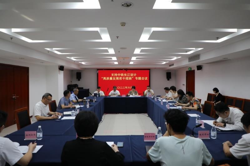 落实股份公司支持中铁长江设计高质量发展若干措施专题学习会议