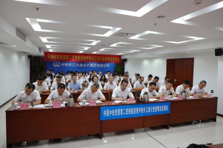 中国中铁党委第二巡视组向中铁长江设计党委反馈巡视情况