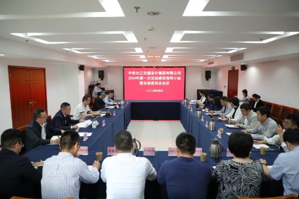 中铁长江设计召开2024年第一次法治建设领导小组会议暨合规委员会会议