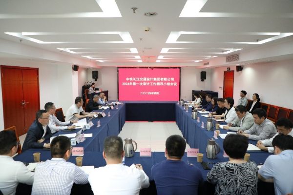 中铁长江设计召开2024年第一次审计工作领导小组会议