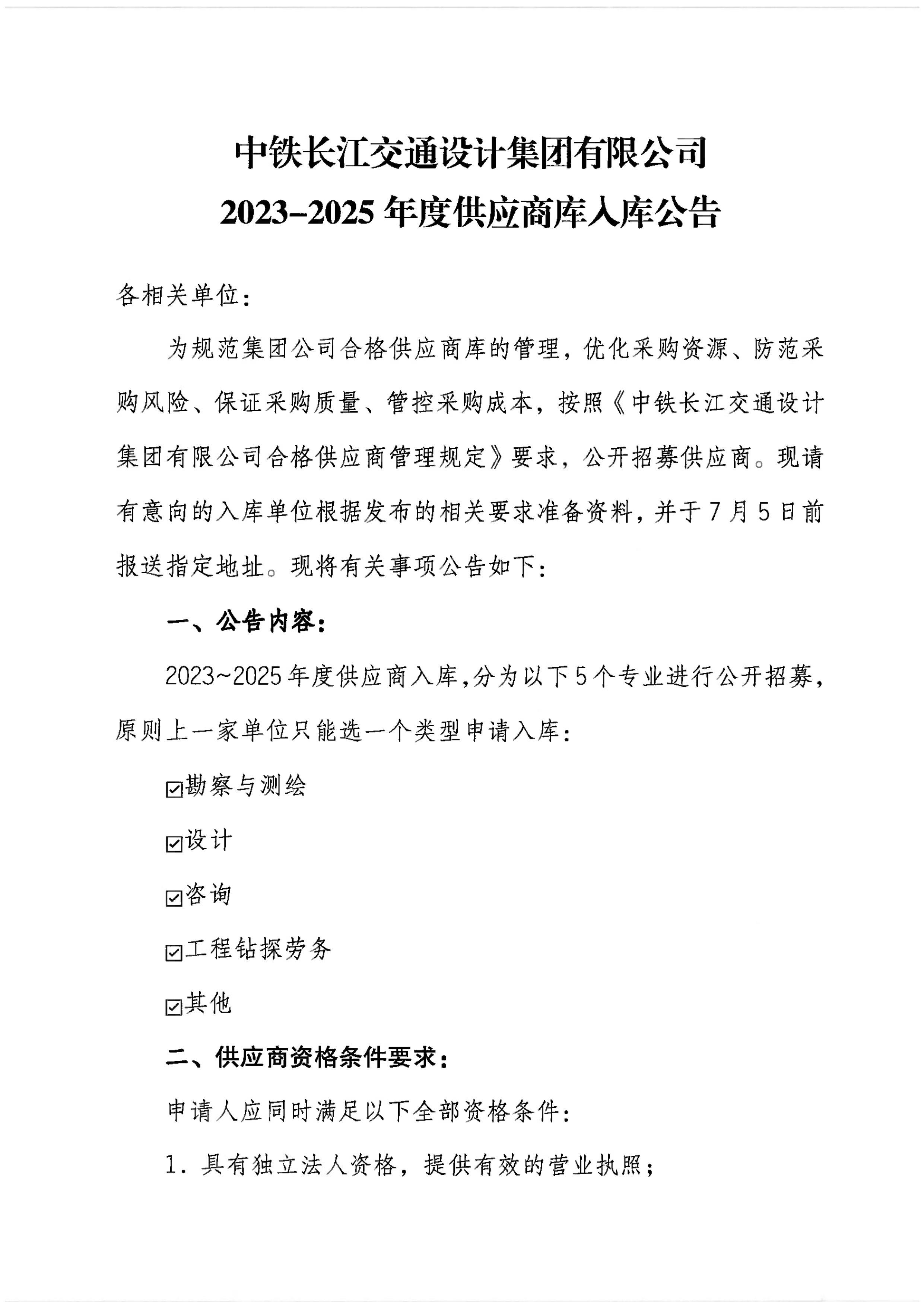 中铁长江交通设计集团有限公司关于供应商2023年-2025年入库公告_page-0001