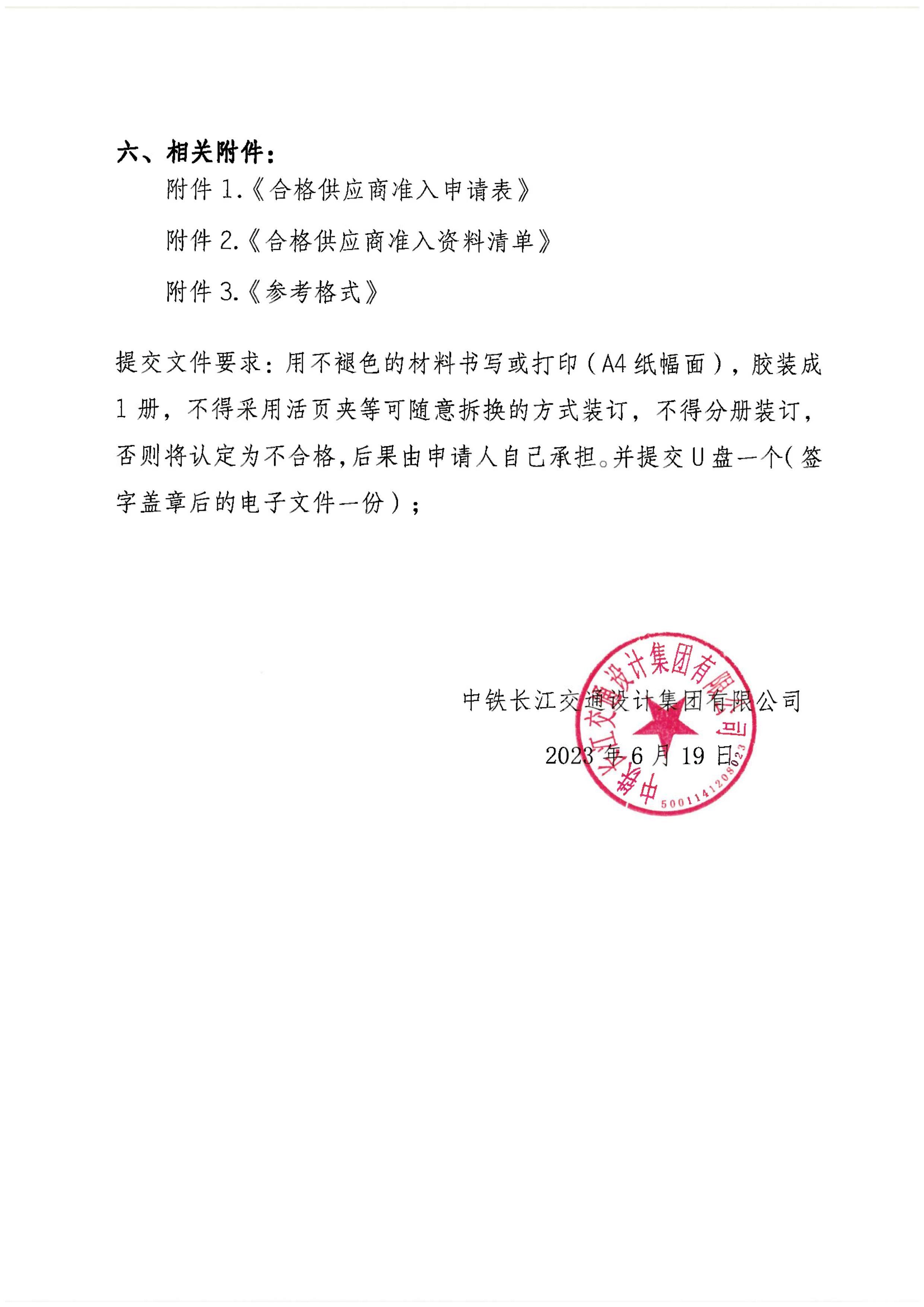中铁长江交通设计集团有限公司关于供应商2023年-2025年入库公告_page-0004