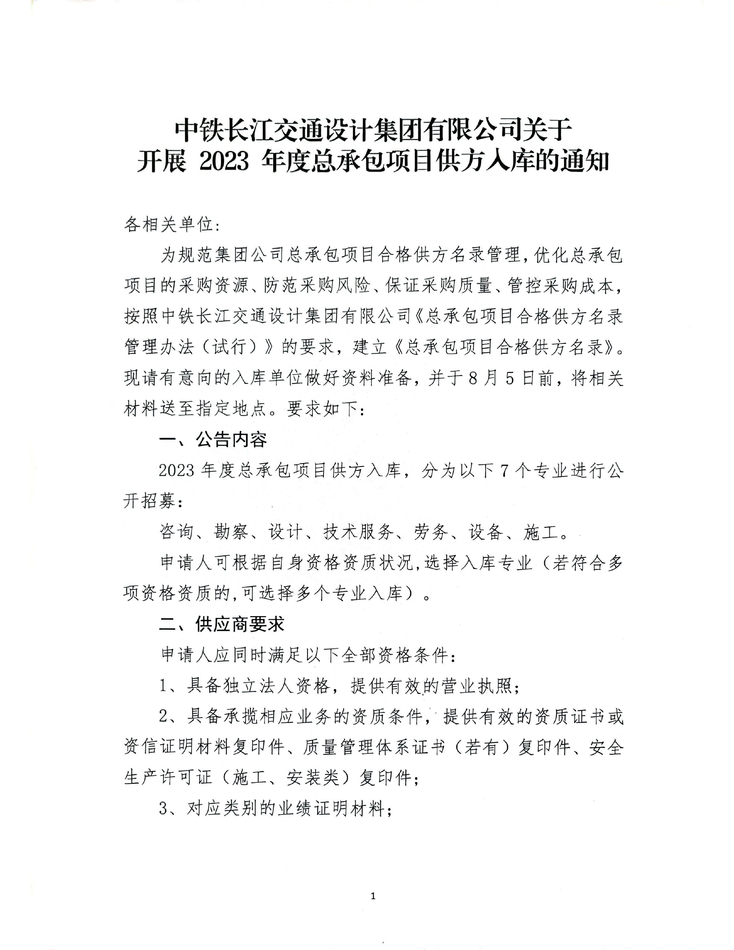 中铁长江交通设计集团有限公司关于开展2023年度总承包项目供方入库的通知_page-0001