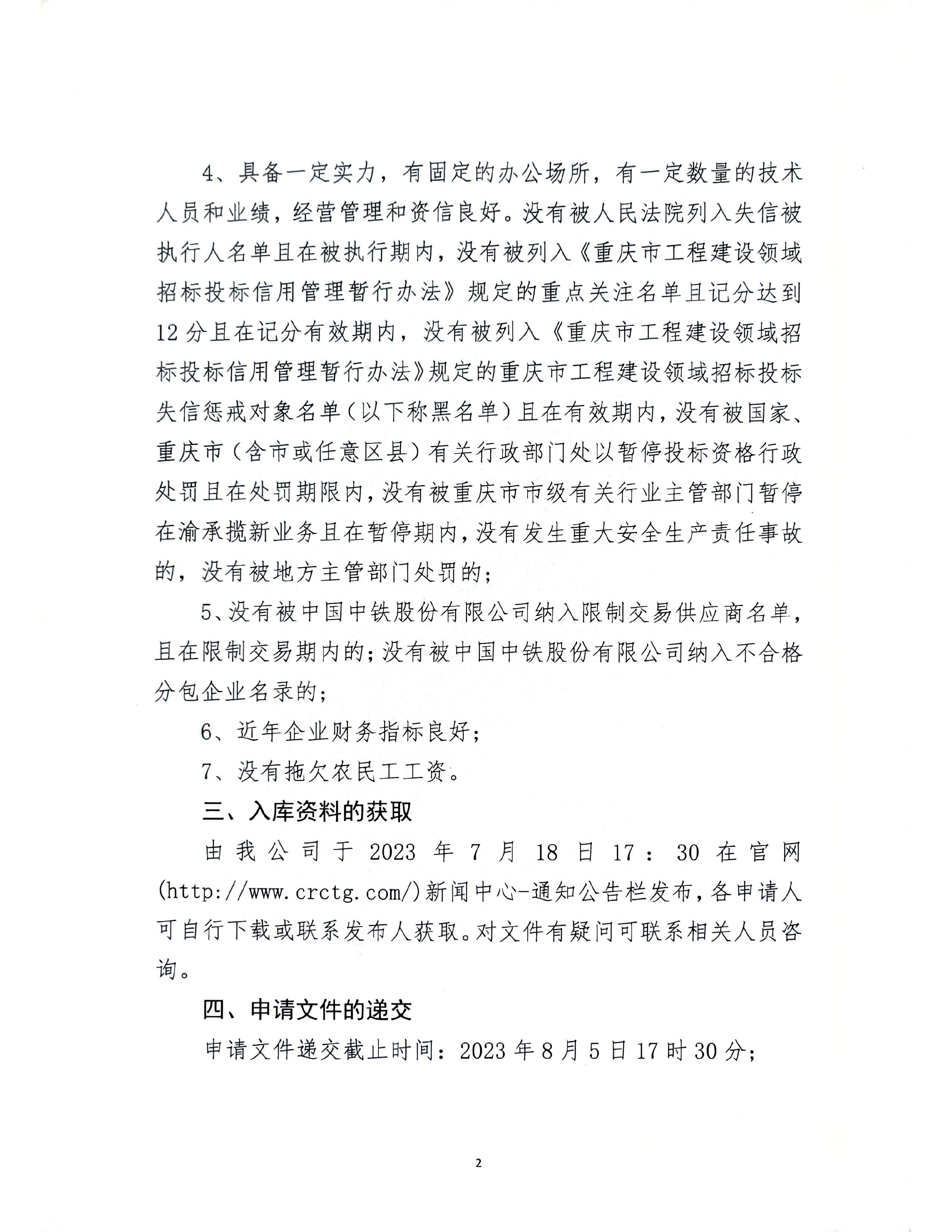 中铁长江交通设计集团有限公司关于开展2023年度总承包项目供方入库的通知_page-0002