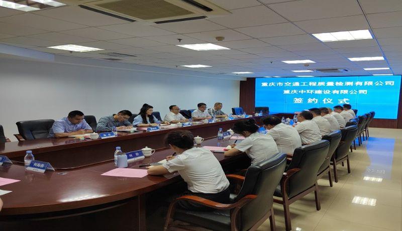 检测公司与重庆中环建设有限公司签署战略合作协议