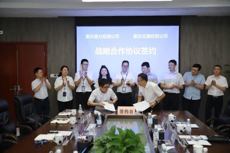 重庆交通检测与重庆通力检测签署战略合作协议2
