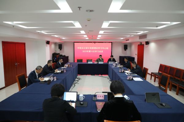 中铁长江设计党委理论学习中心组开展2023年第十次集中学习研讨1