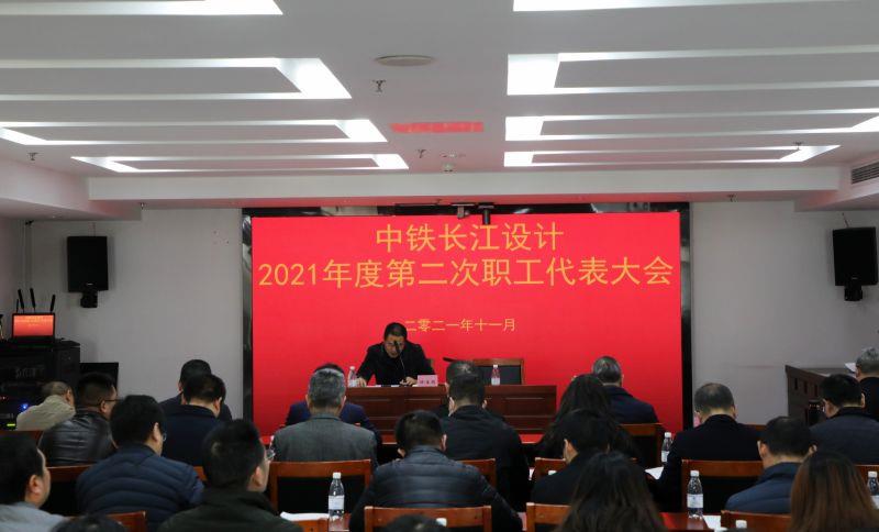 中铁长江设计2021年度第二次职工代表大会
