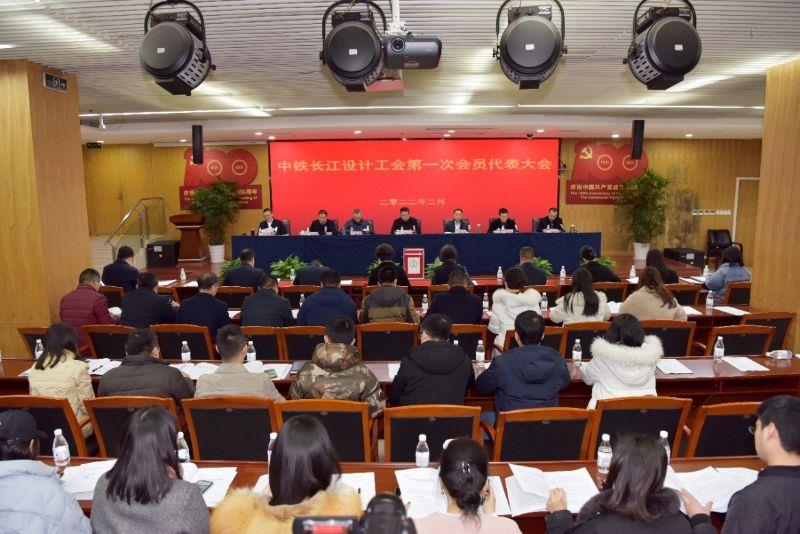 中铁长江设计工会第一次会员代表大会1