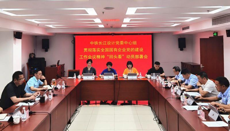 中铁长江设计党委中心组学习贯彻落实全国国有企业党的建设工作会议精神“回头看”动员部署会