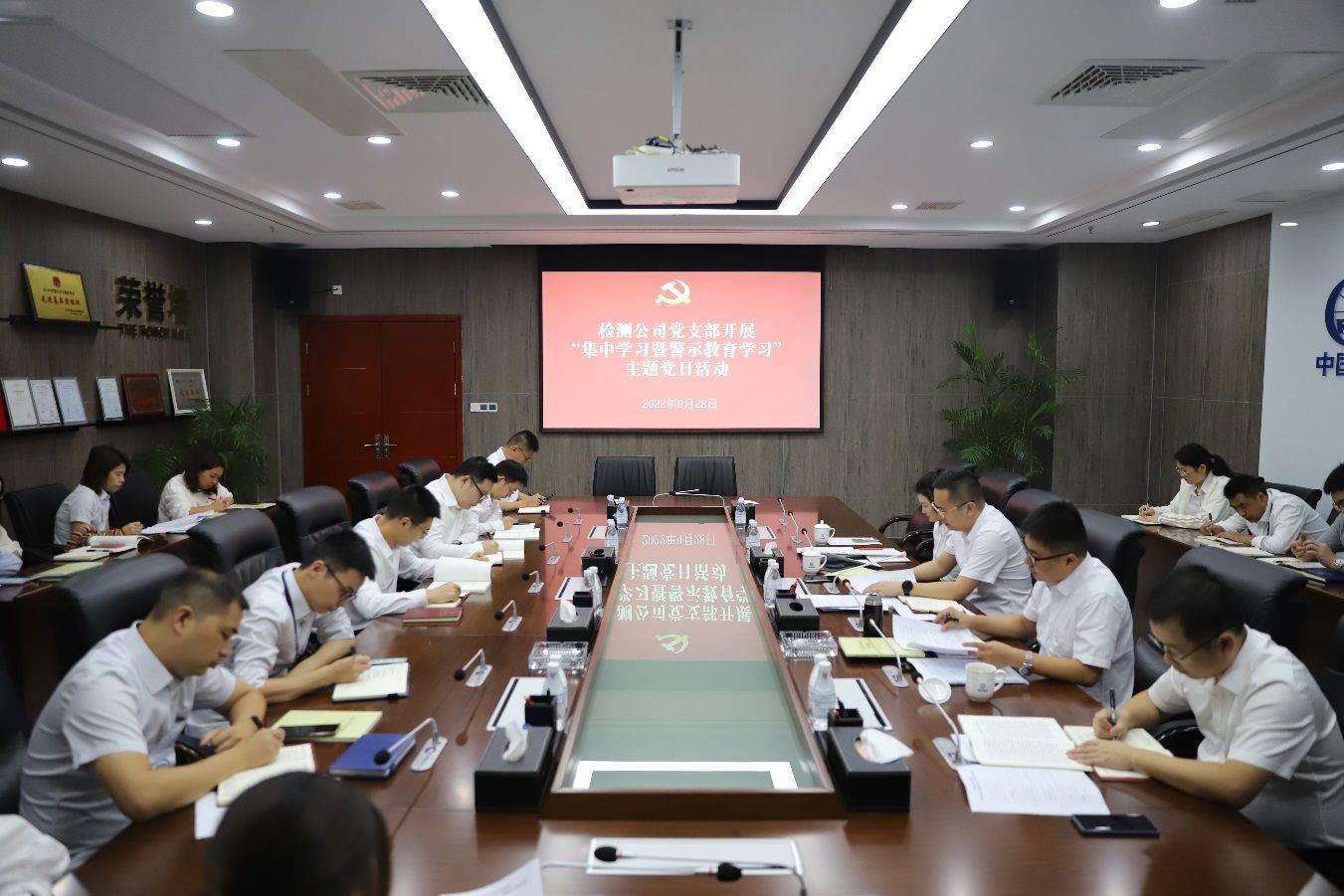 检测公司党支部开展“集中学习”主题党日活动