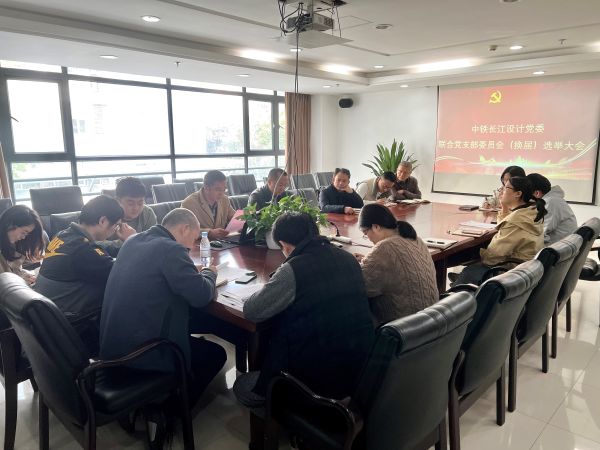 联合党支部顺利完成党支部委员会选举工作 联合党支部顺利完成党支部委员会选举工作