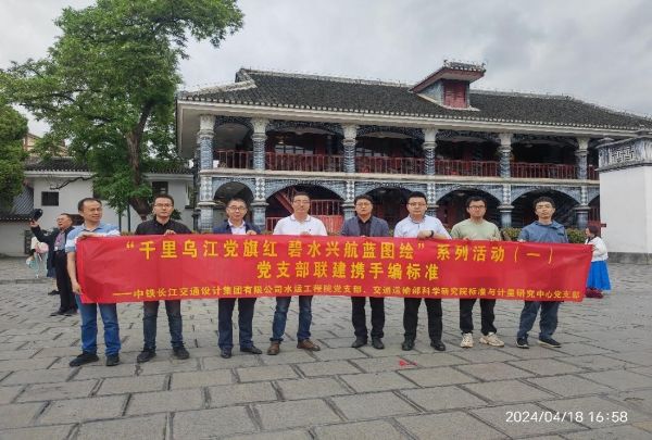 中铁长江设计水运工程院党支部与交通运输部科学研究院标准与计量研究中心党支部开展支部共建主题党日活动暨党纪学习教育实地践学活动