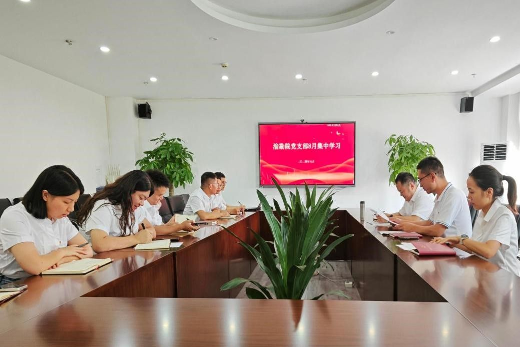 渝勘院党支部开展8月集中学习活动 渝勘院党支部开展8月集中学习活动