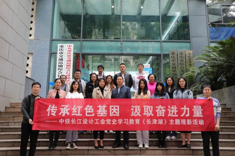 中铁长江设计工会组织观影爱国主义电影《长津湖》 中铁长江设计工会组织观影爱国主义电影《长津湖》