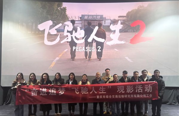 第八分工会开展《飞驰人生2》主题观影活动