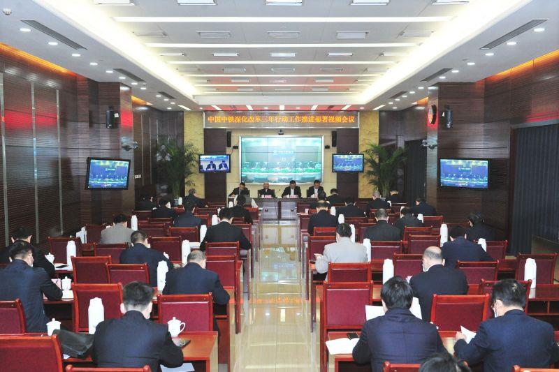 中国中铁召开深化改革三年行动工作推进部署视频会议