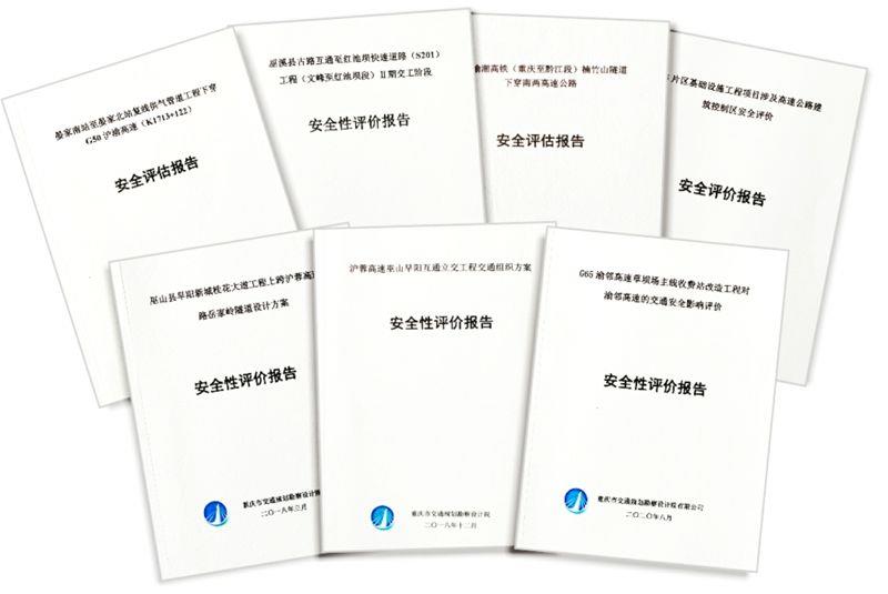 重庆市交通运输安全评价中心