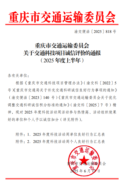 集团公司荣获2025年度重庆市交通运输委员会科技诚信加分奖励