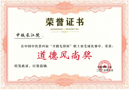 中铁长江设计在中国中铁第四届“开路先锋杯”职工羽毛球赛中斩获佳绩