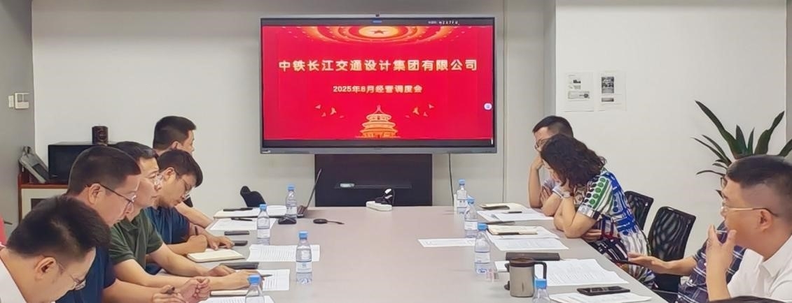 集团公司召开2025年8月经营调度会