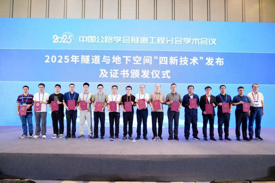 集团公路一院参与申报的隧道技术成功入选“2025年隧道与地下空间‘四新技术’重点推广成果”