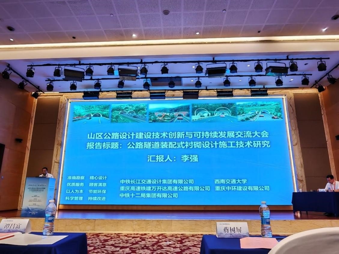 中铁长江设计应邀参加山区公路设计建设技术创新可持续发展交流大会并作专题报告