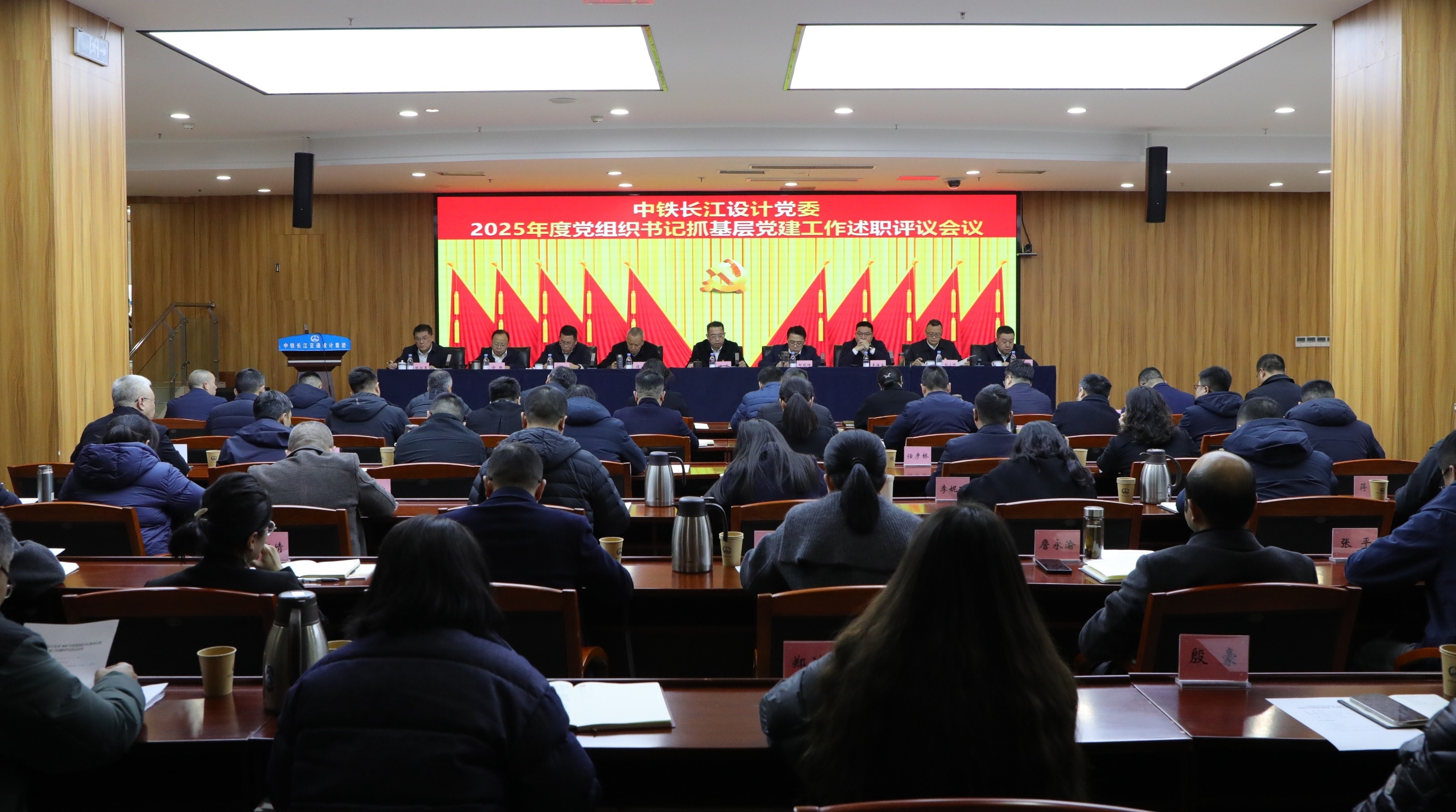 中铁长江设计党委召开2025年度党组织书记抓基层党建述职评议会议