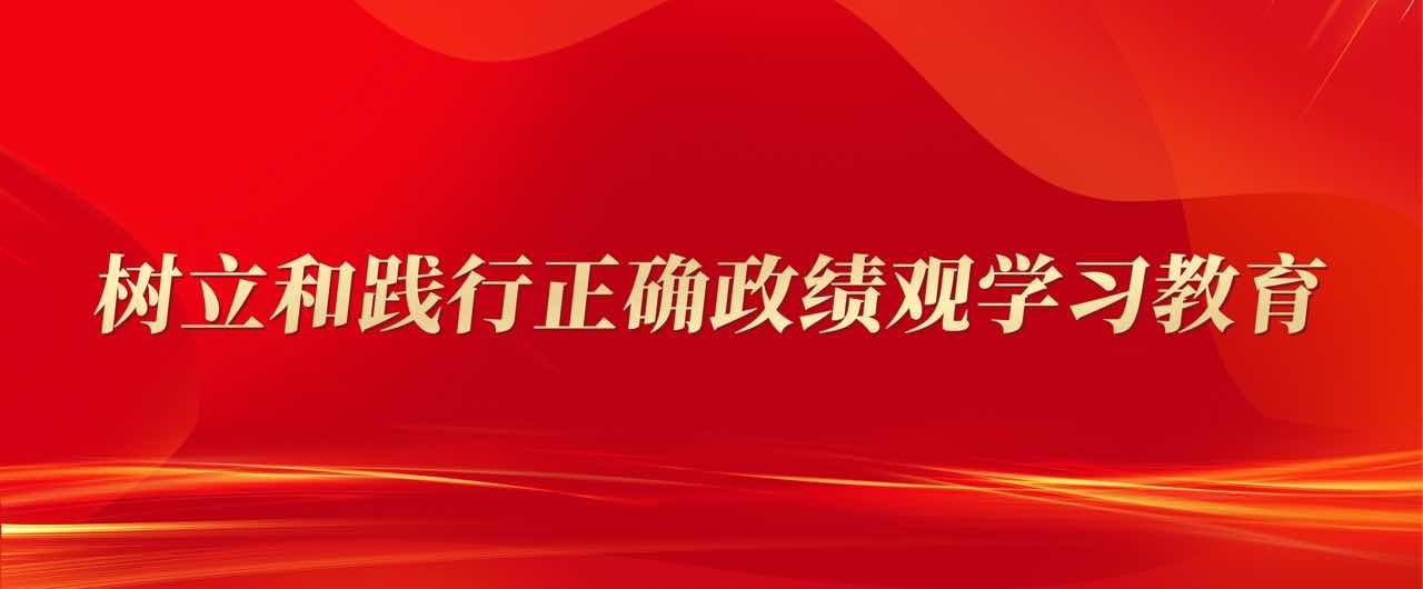 树立和践行正确政绩观学习教育
