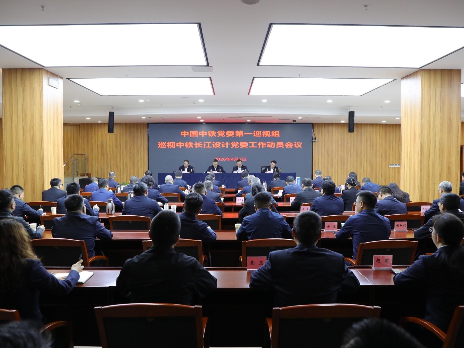 中国中铁党委第一巡视组巡视 中铁长江设计党委工作动员会召开