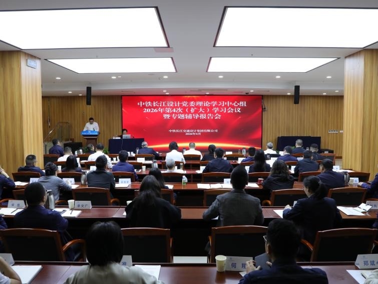 中铁长江设计党委召开树立和践行正确政绩观学习教育专题辅导报告会暨中心组学习（扩大）会议