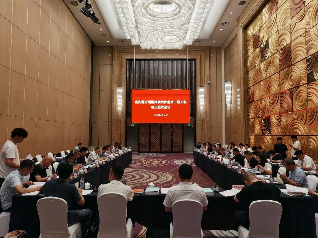 重庆港万州港区新田作业区二期工程顺利通过竣工验收