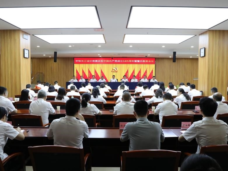 中铁长江设计党委召开庆祝中国共产党成立105周年暨警示教育会议