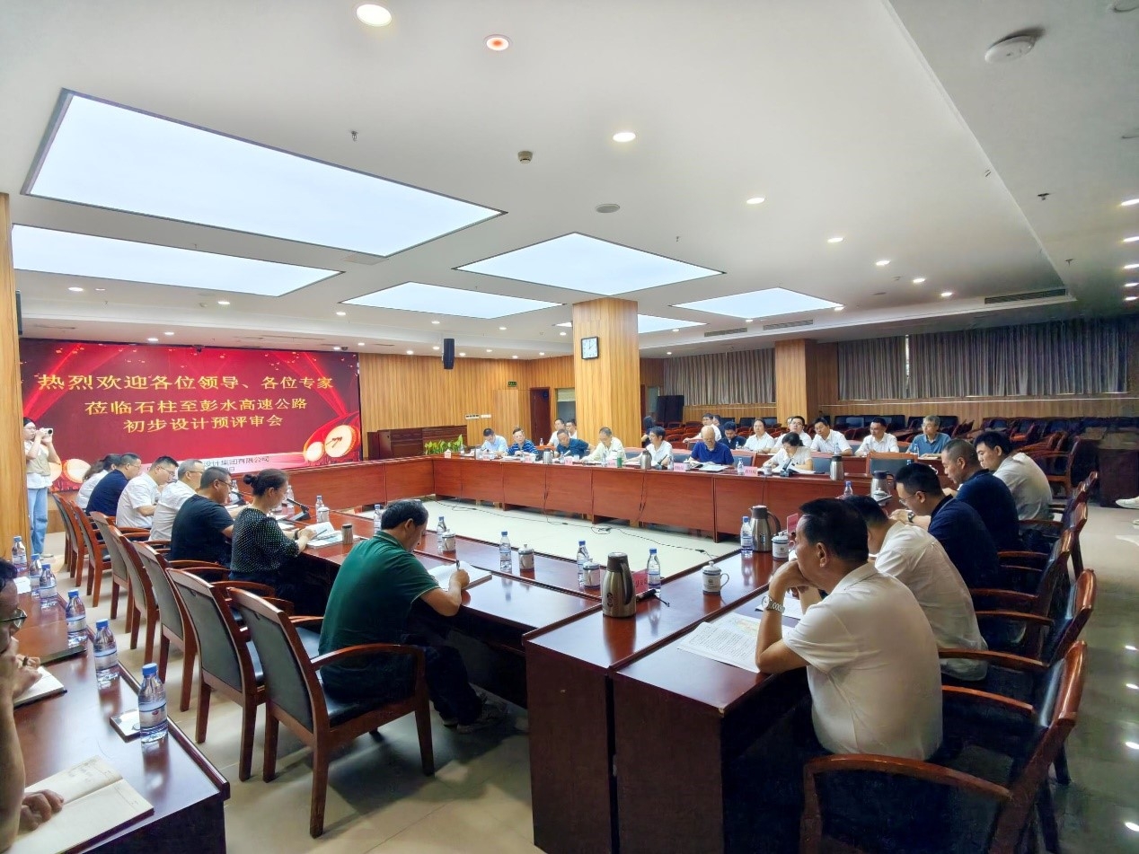 石柱至彭水高速公路初步设计顺利通过预审