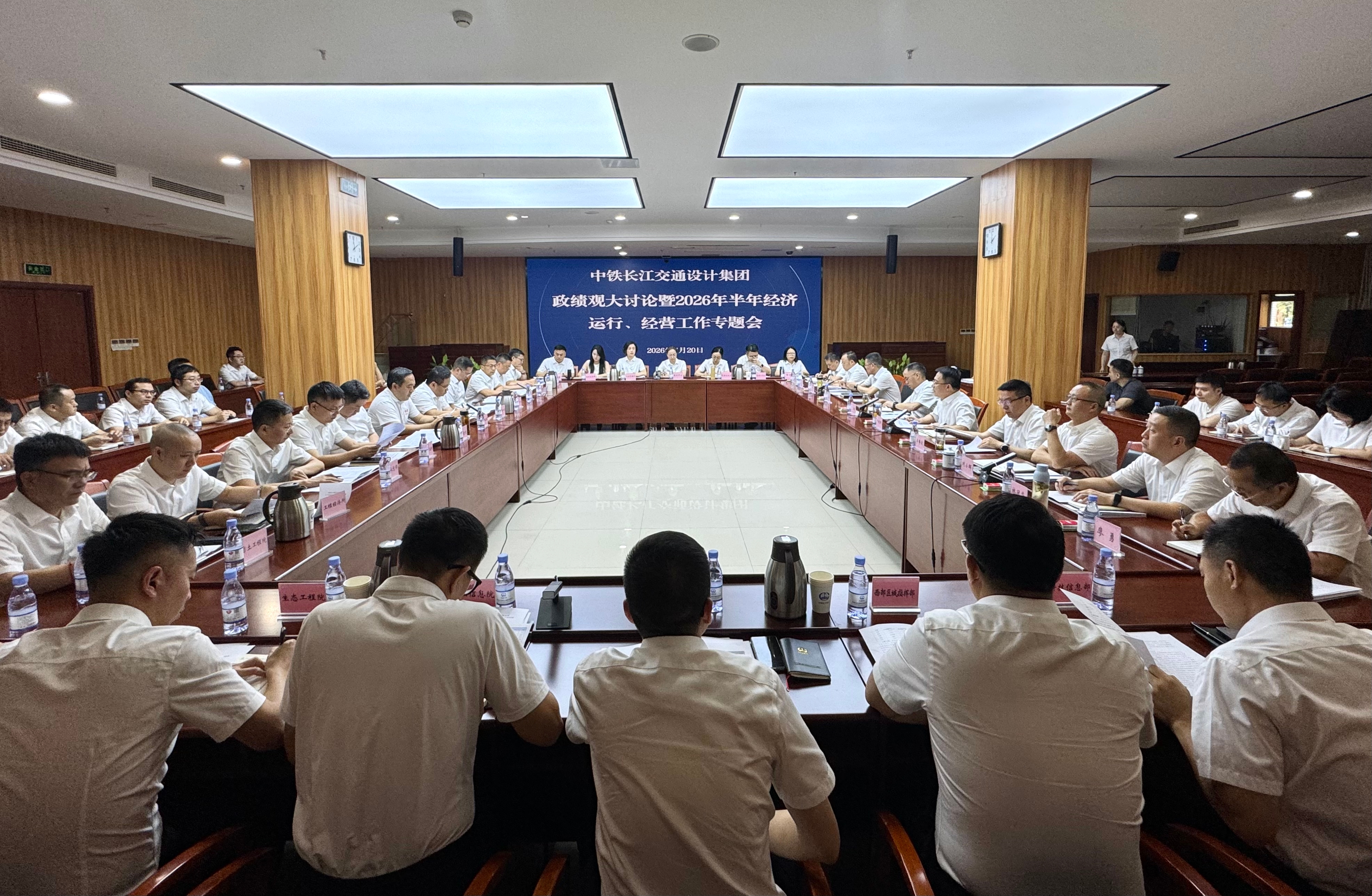 中铁长江设计召开政绩观大讨论暨2026年半年经济运行分析、经营工作专题会