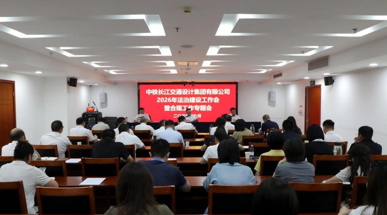 中铁长江设计召开2026年法治建设工作会暨合规专题工作会