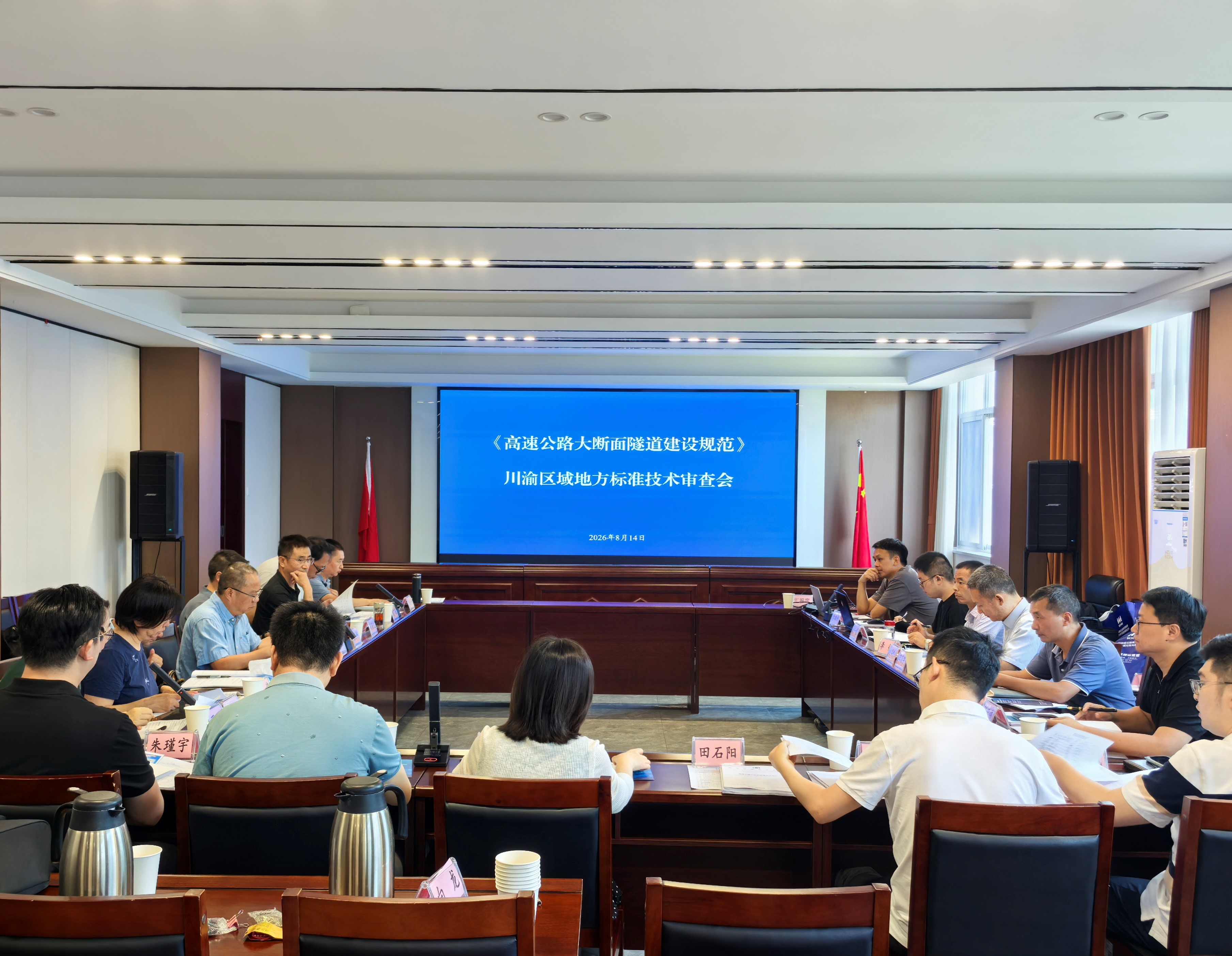 中铁长江设计主编川渝地标《高速公路大断面隧道建设规范》顺利通过技术审查