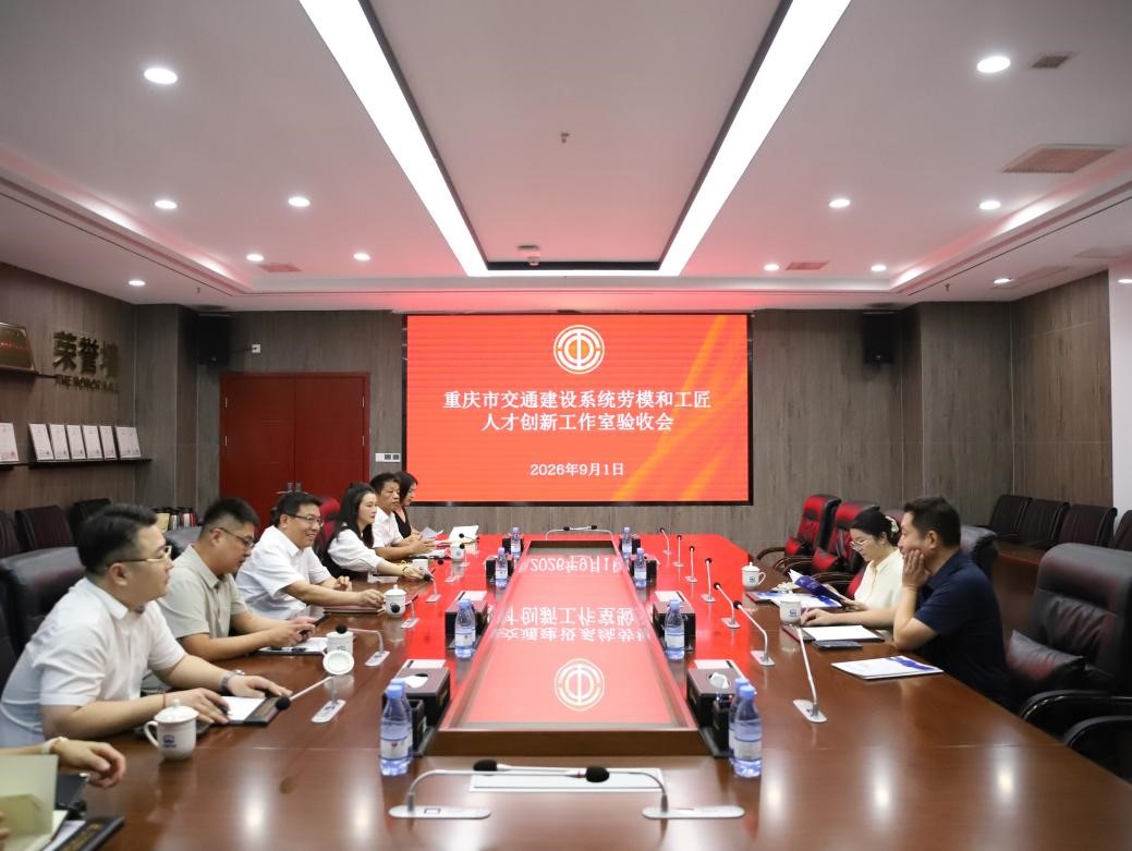 匠心铸造卓越 创新引领未来 ——重庆市交建工会验收中铁长江设计检测公司劳模和工匠人才创新工作室