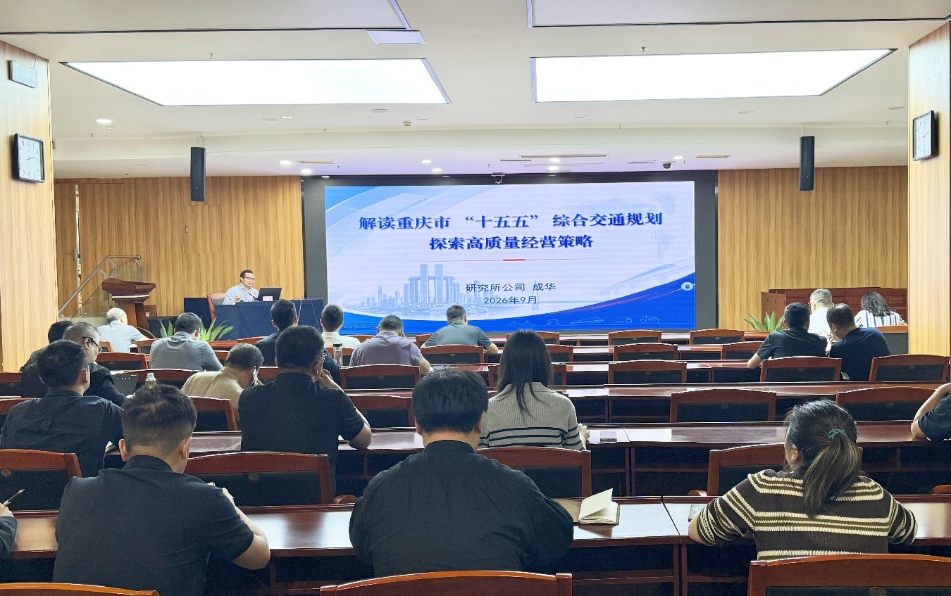 集团公司举办“十五五”综合交通规划专家讲堂