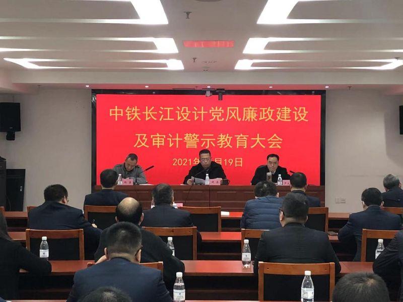 中铁长江设计召开党风廉政建设及审计警示教育大会