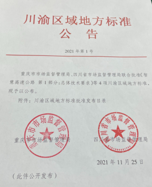 川渝区域地方标准公告