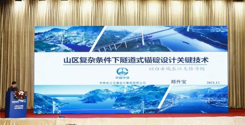 公路一所副所长郑升宝的《山区复杂建设条件下隧道式锚碇设计关键技术》