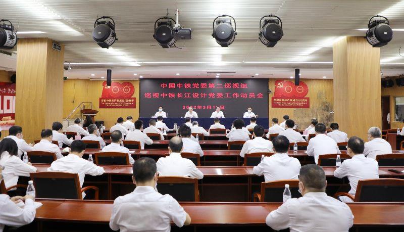 中国中铁党委第二巡视组巡视中铁长江设计党委工作动员会召开