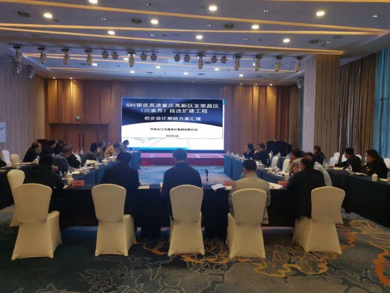 G85银昆高速重庆高新区至荣昌区（川渝界）段改扩建工程初步勘察设计测前方案审查会