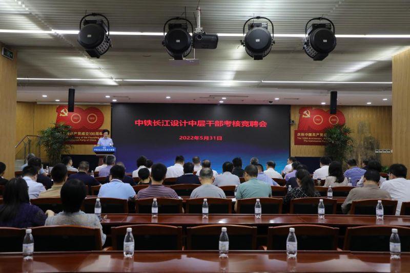 中铁长江设计召开中层干部竞聘会