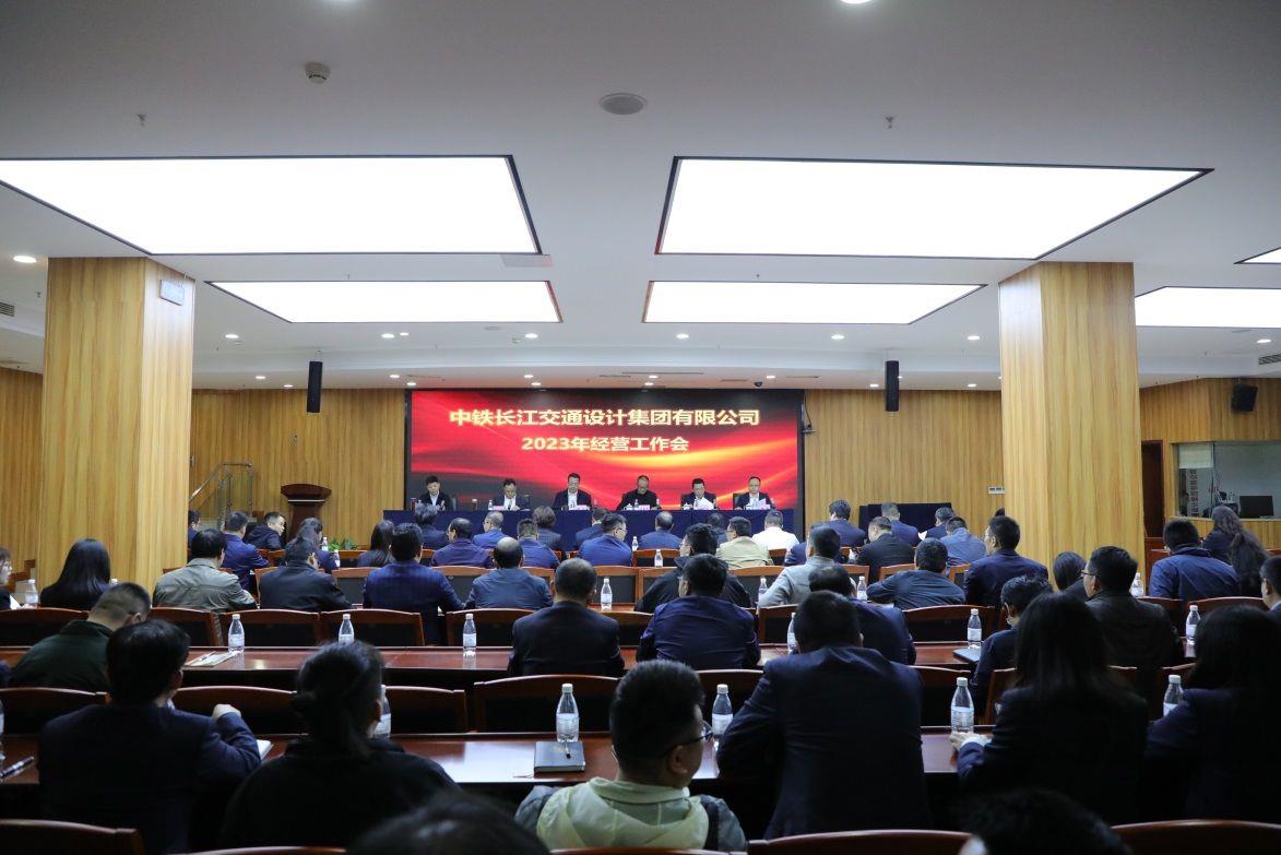 中铁长江交通设计集团有限公司召开2023年经营工作会 中铁长江交通设计集团有限公司召开2023年经营工作会
