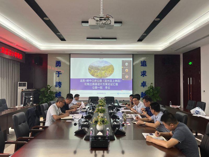 《龙胜-峒中口岸公路（宜州至上林段）红黏土路基设计方案》论证会召开
