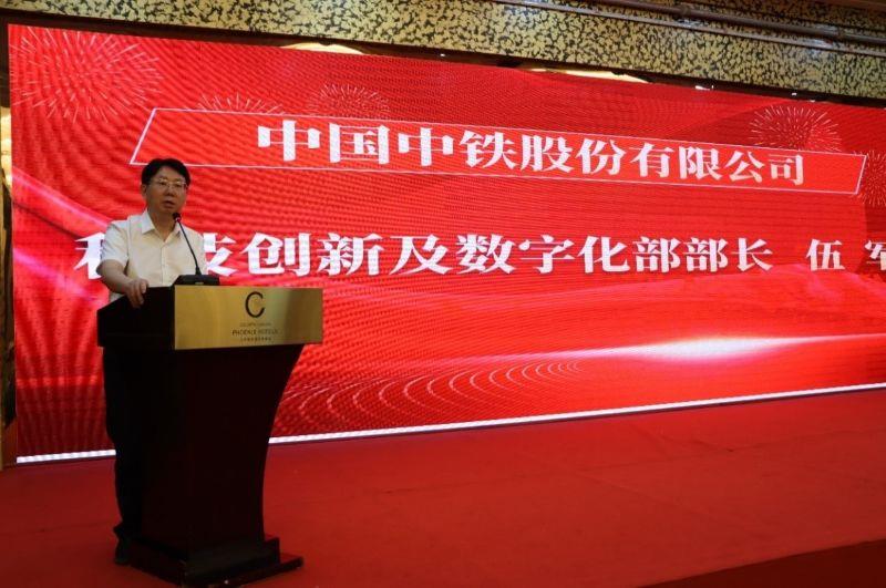 中国中铁科技创新与数字化部部长伍军讲话