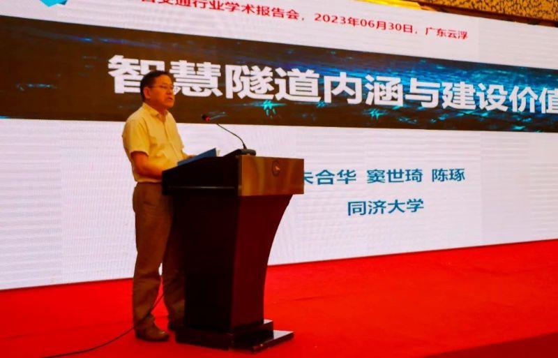 中国工程院院士朱合华作题为《智慧隧道内涵与建设价值》的主题报告