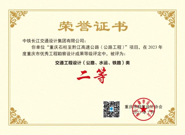 《重庆石柱至黔江高速公路》评定为公路工程设计类二等